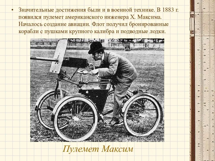Пулемет Максим Значительные достижения были и в военной технике. В