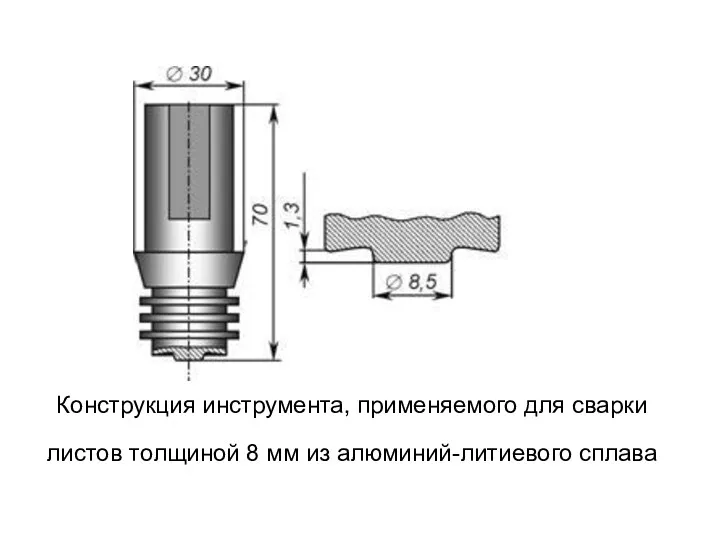 Конструкция инструмента, применяемого для сварки листов толщиной 8 мм из алюминий-литиевого сплава