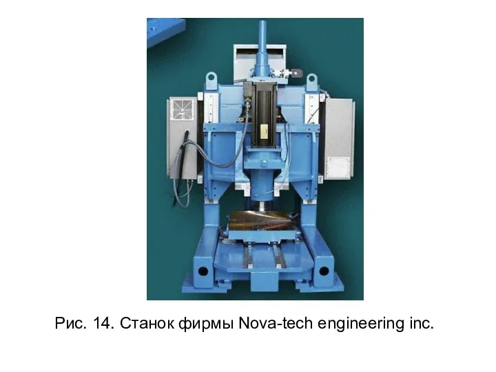 Рис. 14. Станок фирмы Nova-tech engineering inc.