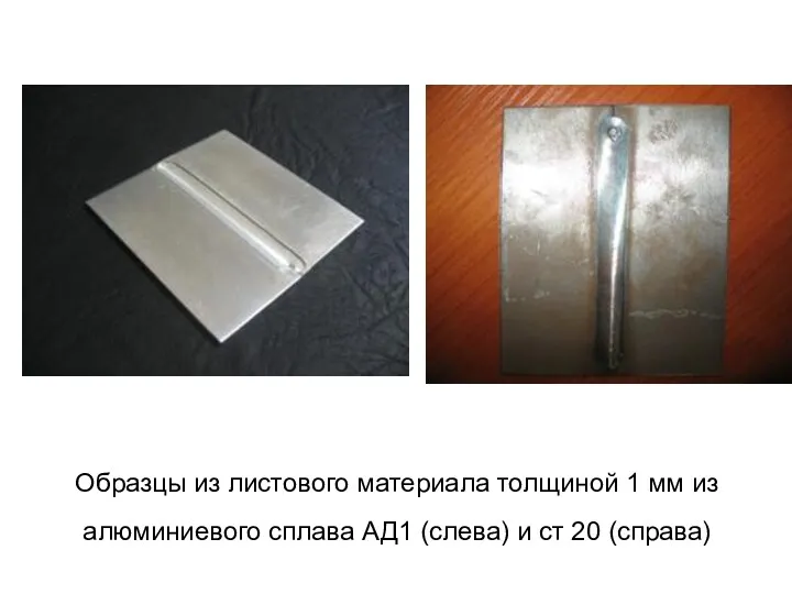 Образцы из листового материала толщиной 1 мм из алюминиевого сплава АД1 (слева) и ст 20 (справа)