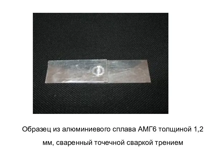 Образец из алюминиевого сплава АМГ6 толщиной 1,2 мм, сваренный точечной сваркой трением
