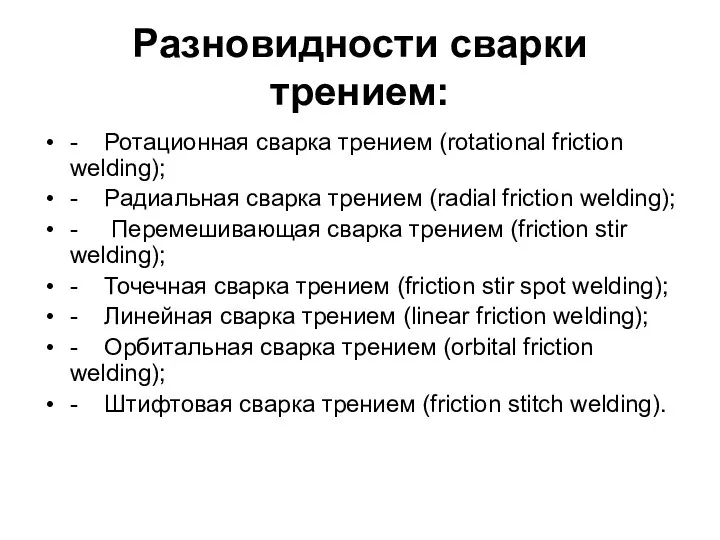 Разновидности сварки трением: - Ротационная сварка трением (rotational friction welding);