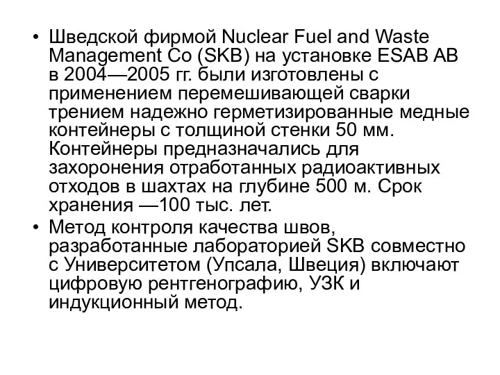 Шведской фирмой Nuclear Fuel and Waste Management Co (SKB) на