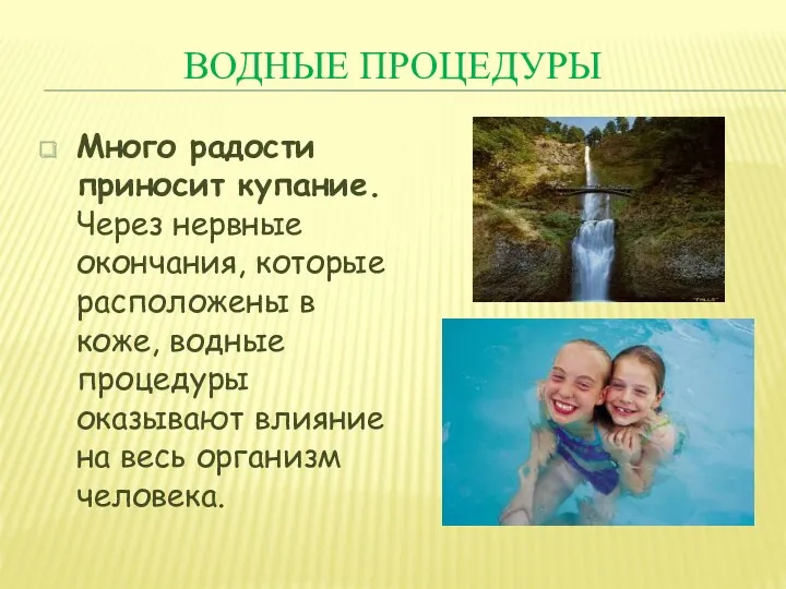 ВОДНЫЕ ПРОЦЕДУРЫ Много радости приносит купание. Через нервные окончания, которые