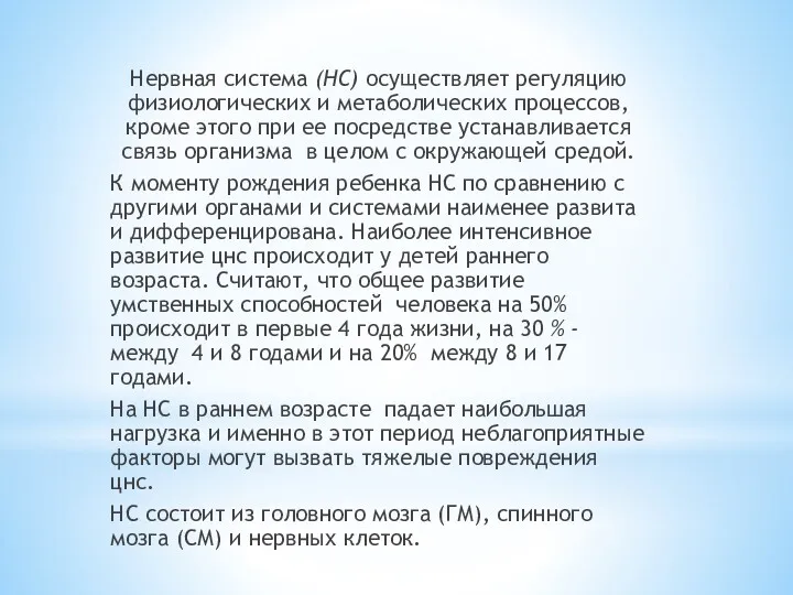 Нервная система (НС) осуществляет регуляцию физиологических и метаболических процессов, кроме этого при ее