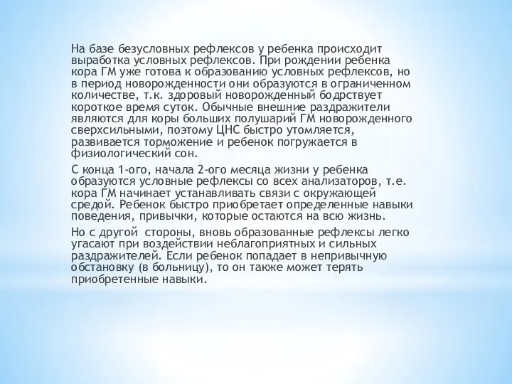 На базе безусловных рефлексов у ребенка происходит выработка условных рефлексов. При рождении ребенка