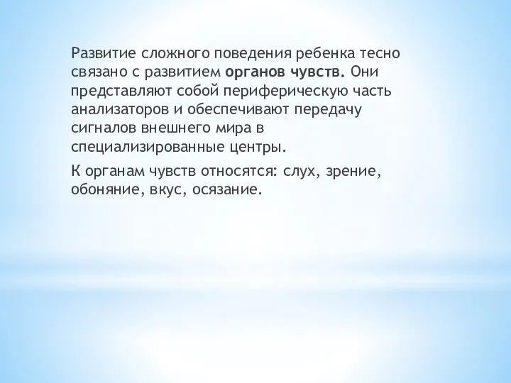 Развитие сложного поведения ребенка тесно связано с развитием органов чувств. Они представляют собой