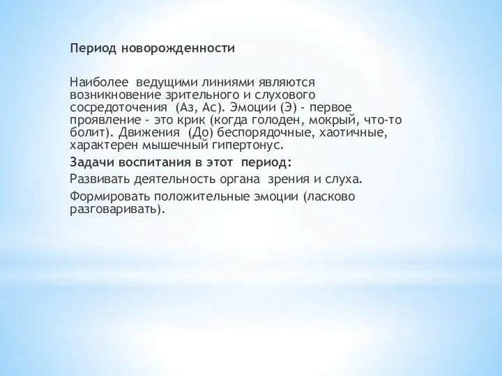 Период новорожденности Наиболее ведущими линиями являются возникновение зрительного и слухового сосредоточения (Аз, Ас).