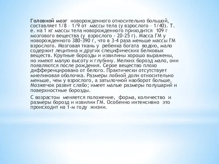 Головной мозг новорожденного относительно большой, составляет 1/8 – 1/9 от массы тела (у