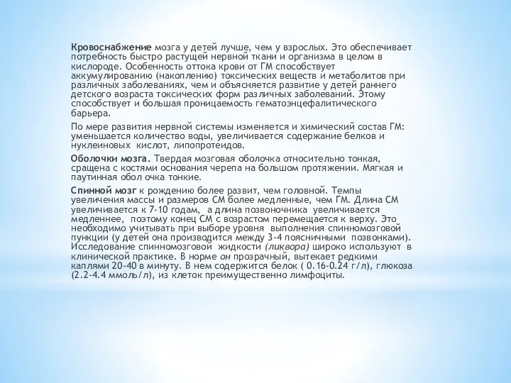 Кровоснабжение мозга у детей лучше, чем у взрослых. Это обеспечивает потребность быстро растущей