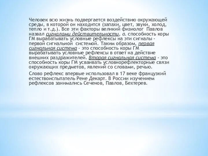 Человек всю жизнь подвергается воздействию окружающей среды, в которой он находится (запахи, цвет,