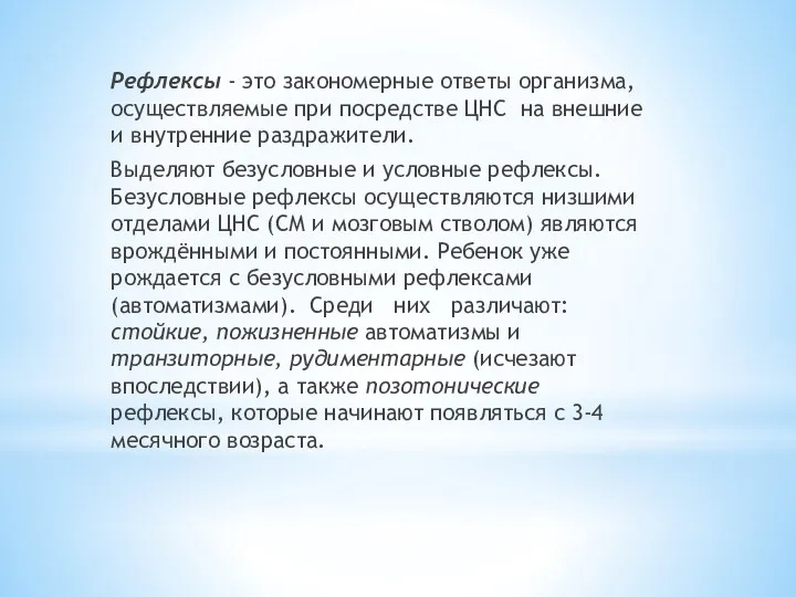 Рефлексы - это закономерные ответы организма, осуществляемые при посредстве ЦНС на внешние и