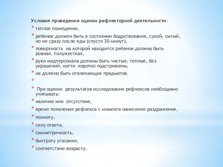 Условия проведения оценки рефлекторной деятельности: теплое помещение, ребенок должен быть в состоянии бодрствования,