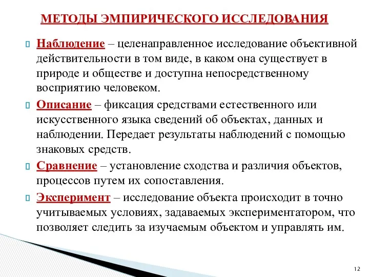 Наблюдение – целенаправленное исследование объективной действительности в том виде, в каком она существует