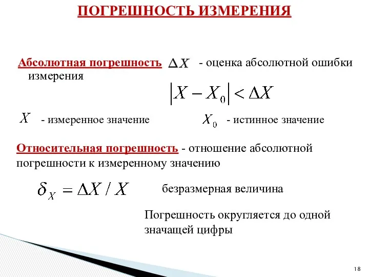 Абсолютная погрешность - оценка абсолютной ошибки измерения - измеренное значение - истинное значение