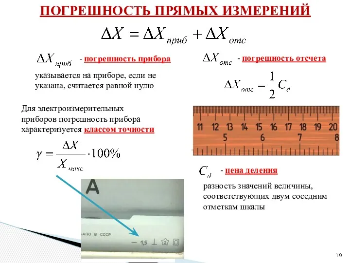 ПОГРЕШНОСТЬ ПРЯМЫХ ИЗМЕРЕНИЙ - погрешность прибора - погрешность отсчета - цена деления разность