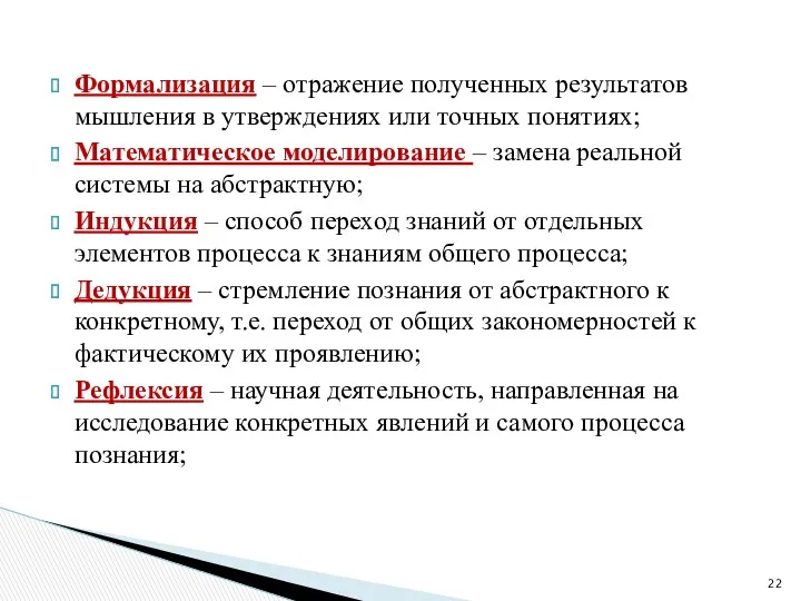 Формализация – отражение полученных результатов мышления в утверждениях или точных понятиях; Математическое моделирование