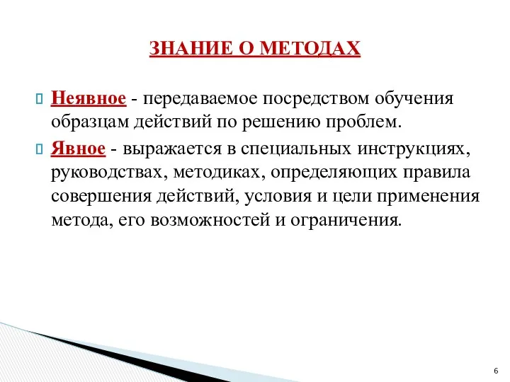 Неявное - передаваемое посредством обучения образцам действий по решению проблем. Явное - выражается