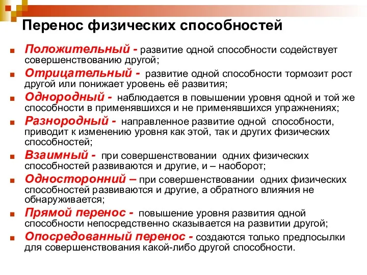 Перенос физических способностей Положительный - развитие одной способности содействует совершенствованию