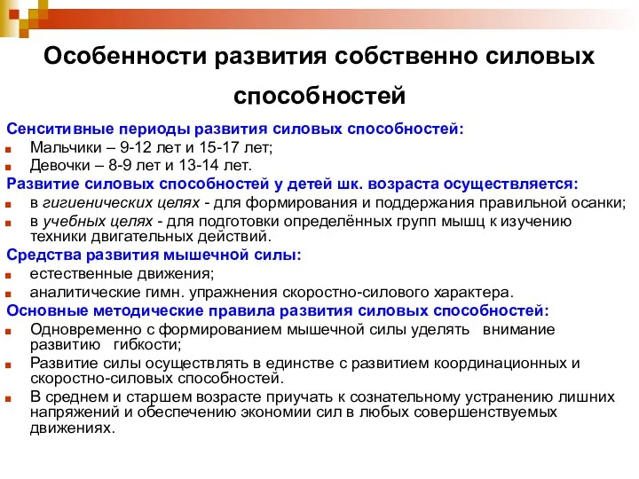 Особенности развития собственно силовых способностей Сенситивные периоды развития силовых способностей: