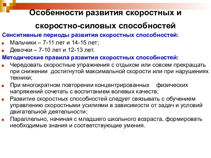 Особенности развития скоростных и скоростно-силовых способностей Сенситивные периоды развития скоростных