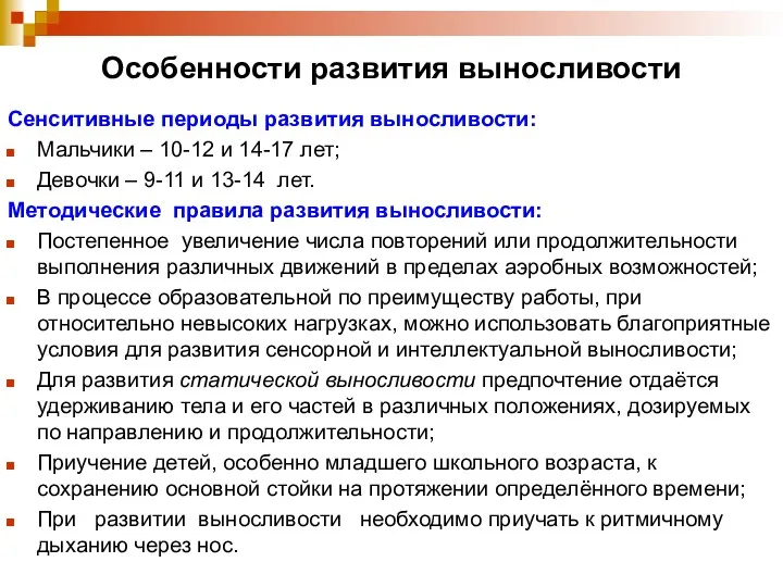 Особенности развития выносливости Сенситивные периоды развития выносливости: Мальчики – 10-12