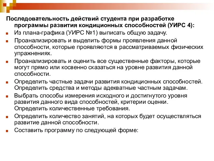 Последовательность действий студента при разработке программы развития кондиционных способностей (УИРС