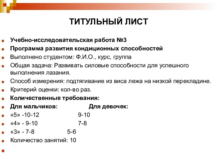 ТИТУЛЬНЫЙ ЛИСТ Учебно-исследовательская работа №3 Программа развития кондиционных способностей Выполнено