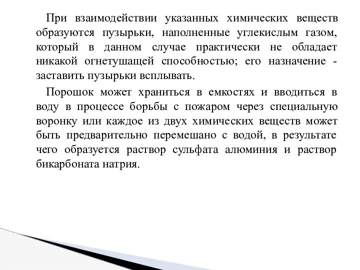 При взаимодействии указанных химических веществ образуются пузырьки, наполненные углекислым газом,