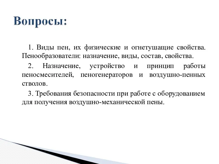 1. Виды пен, их физические и огнетушащие свойства. Пенообразователи: назначение,