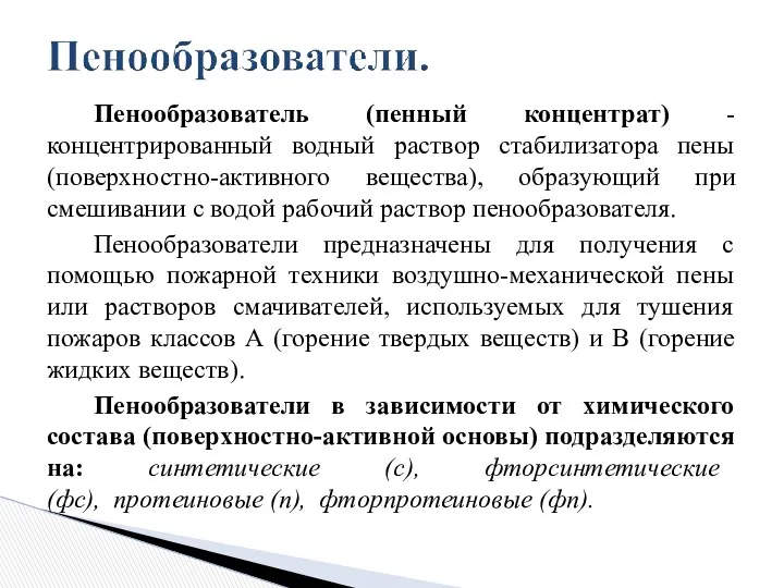 Пенообразователь (пенный концентрат) -концентрированный водный раствор стабилизатора пены (поверхностно-активного вещества),