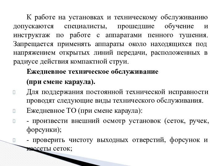 К работе на установках и техническому обслуживанию допускаются специалисты, прошедшие