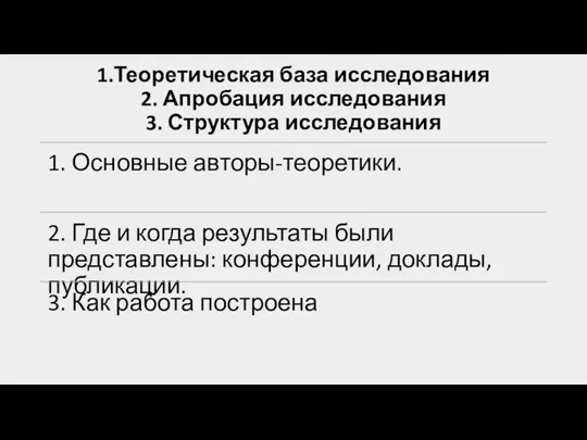 1.Теоретическая база исследования 2. Апробация исследования 3. Структура исследования