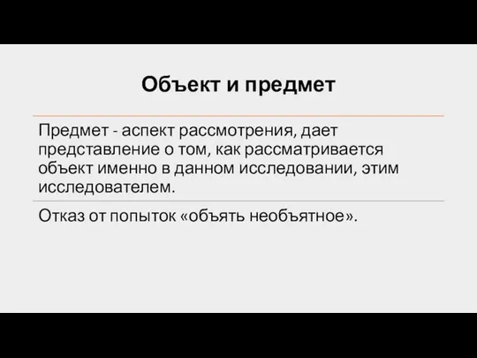 Объект и предмет