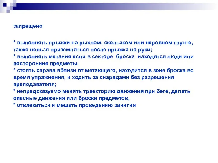 запрещено * выполнять прыжки на рыхлом, скользком или неровном грунте,