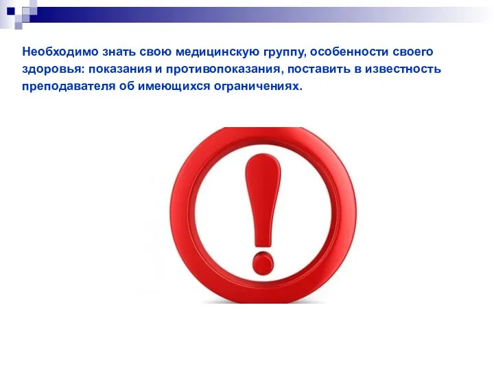 Необходимо знать свою медицинскую группу, особенности своего здоровья: показания и