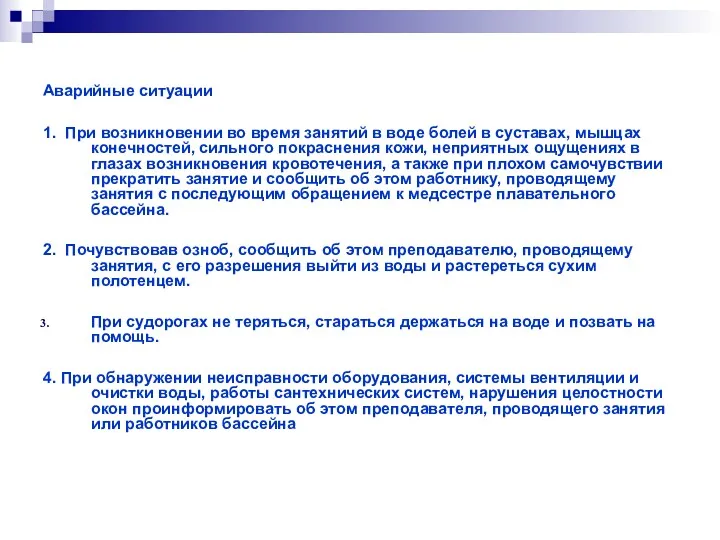 Аварийные ситуации 1. При возникновении во время занятий в воде