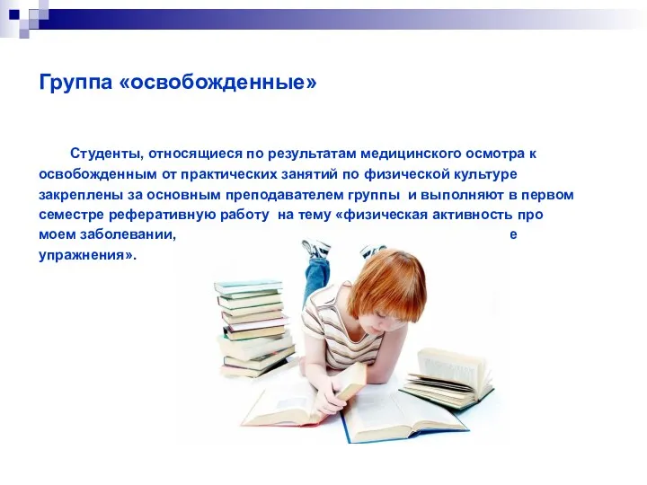 Группа «освобожденные» Студенты, относящиеся по результатам медицинского осмотра к освобожденным