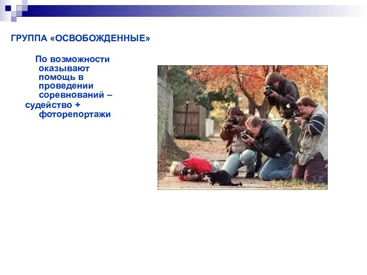 По возможности оказывают помощь в проведении соревнований – судейство + фоторепортажи ГРУППА «ОСВОБОЖДЕННЫЕ»