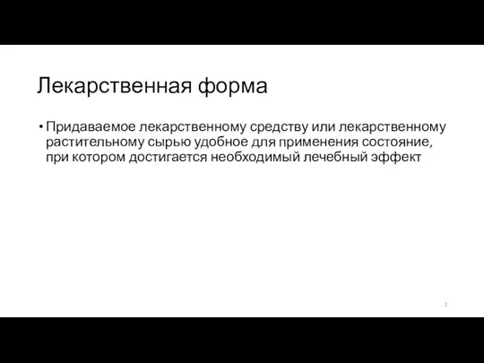 Лекарственная форма Придаваемое лекарственному средству или лекарственному растительному сырью удобное