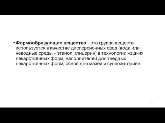 Формообразующие вещества – эта группа веществ используется в качестве дисперсионных