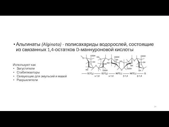 Альгинаты (Alginata) - полисахариды водорослей, состоящие из связанных 1,4-остатков D-маннуроновой