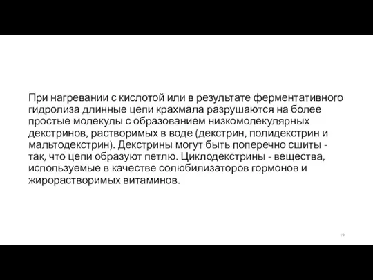 При нагревании с кислотой или в результате ферментативного гидролиза длинные