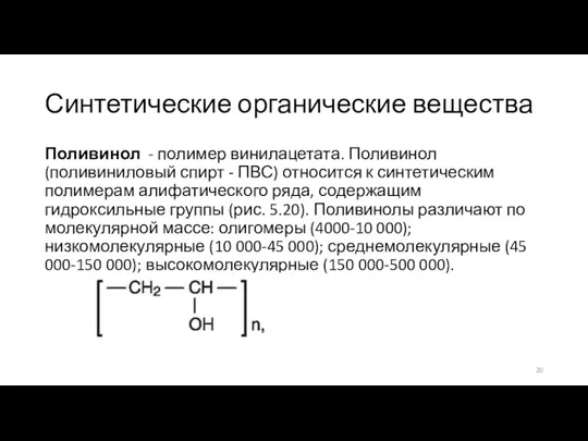 Синтетические органические вещества Поливинол - полимер винилацетата. Поливинол (поливиниловый спирт