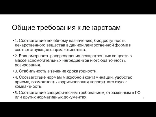 Общие требования к лекарствам 1. Соответствие лечебному назначению, биодоступность лекарственного