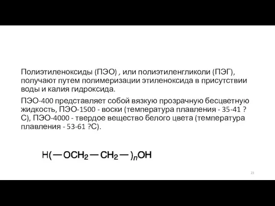 Полиэтиленоксиды (ПЭО) , или полиэтиленгликоли (ПЭГ), получают путем полимеризации этиленоксида