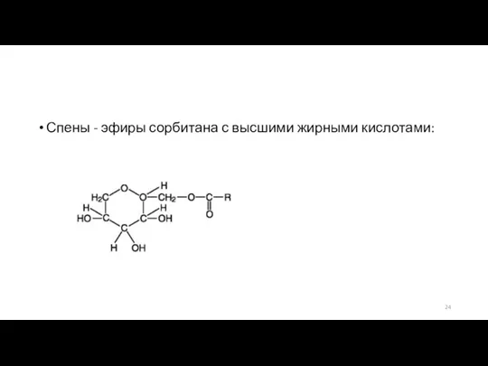 Спены - эфиры сорбитана с высшими жирными кислотами: