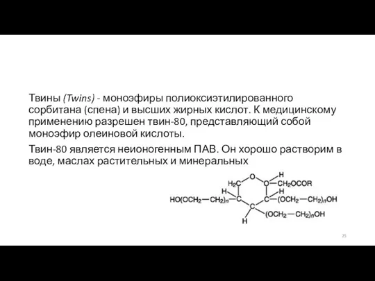 Твины (Twins) - моноэфиры полиоксиэтилированного сорбитана (спена) и высших жирных