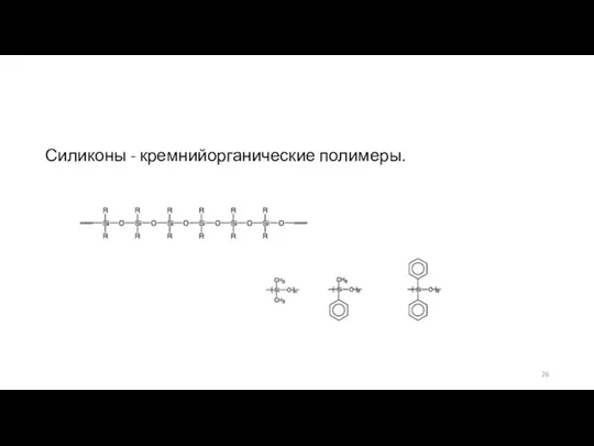 Силиконы - кремнийорганические полимеры.