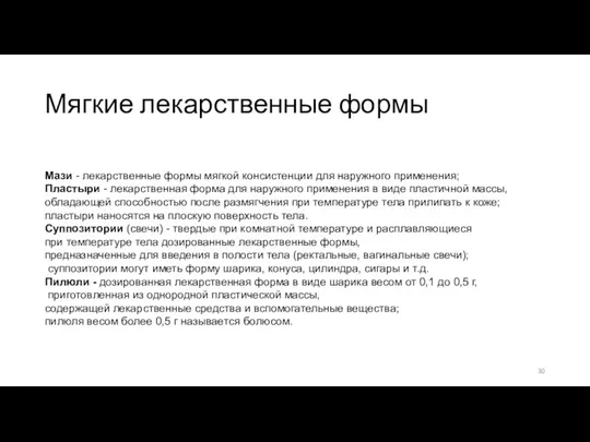 Мягкие лекарственные формы Мази - лекарственные формы мягкой консистенции для